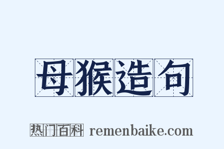 母猴造句是什么意思的图片